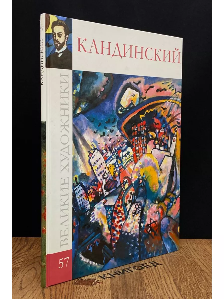 Великие художники. Том 57. Кандинский Комсомольская правда 183220338 купить  за 1 112 ₽ в интернет-магазине Wildberries