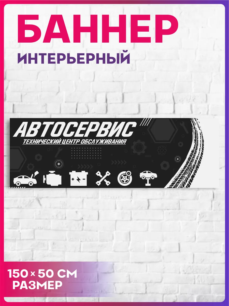 Рекламный баннер Автосервис