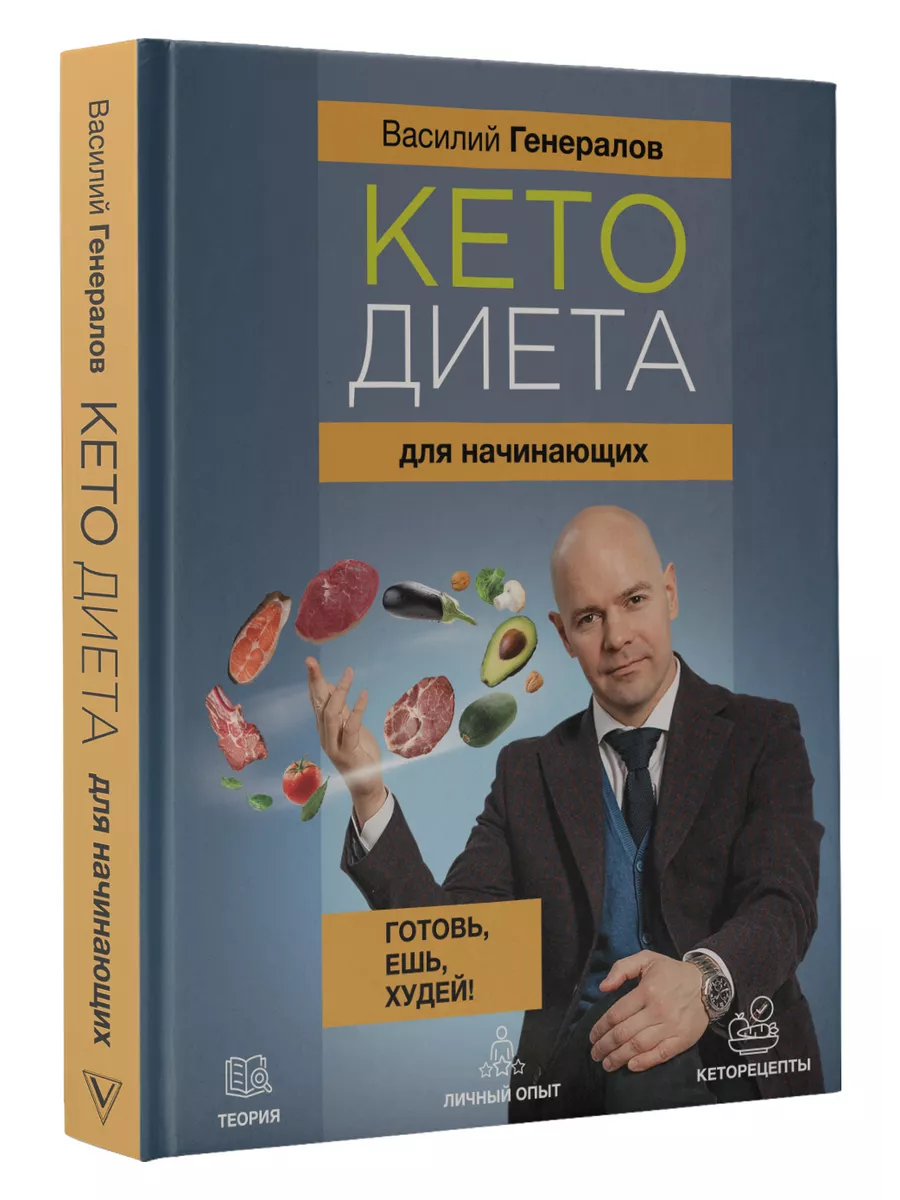 Кетодиета для начинающих. Готовь, ешь, худей! Издательство АСТ 183221307  купить за 786 ₽ в интернет-магазине Wildberries