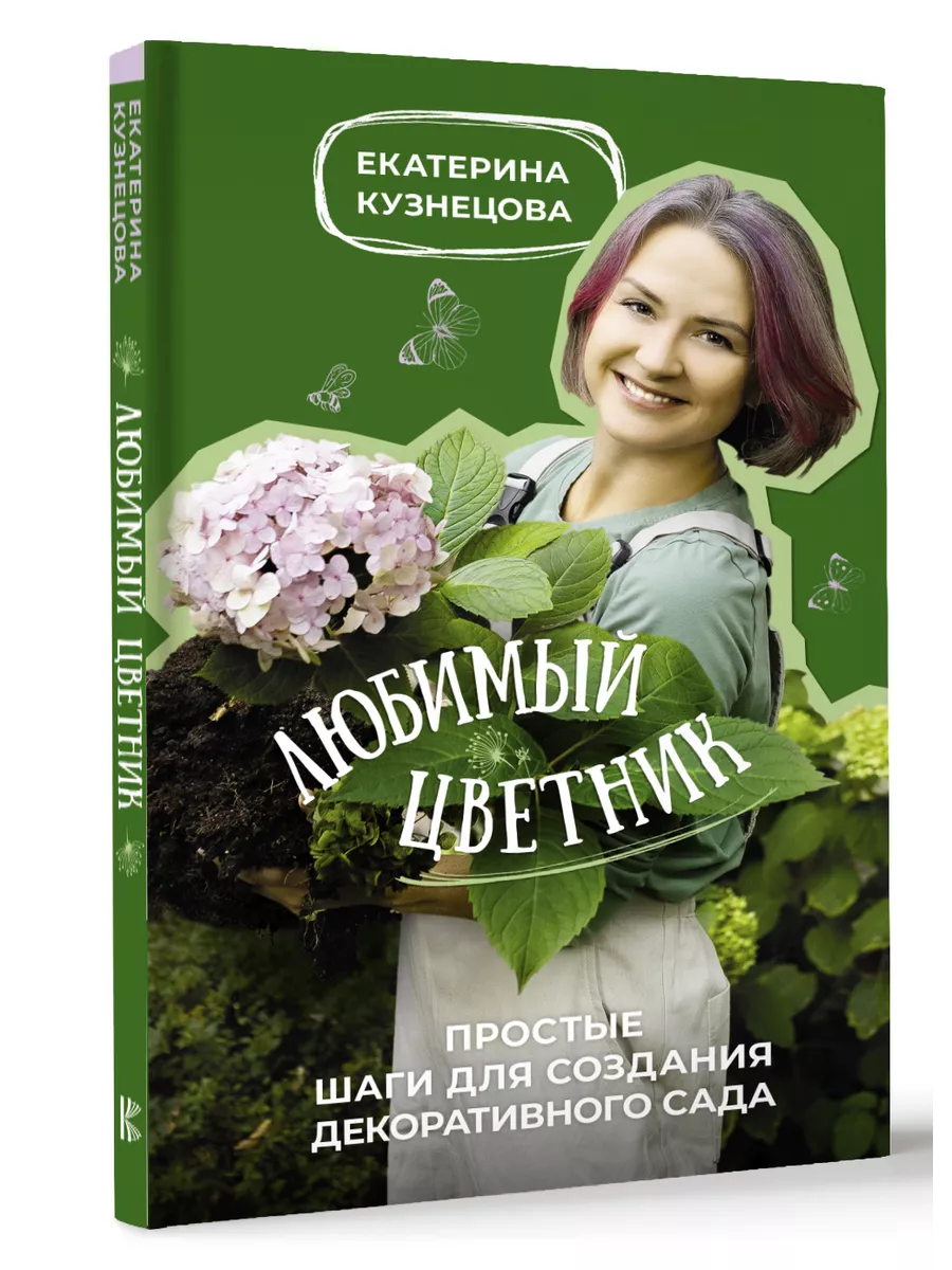 Любимый цветник. Простые шаги для создания декоративного