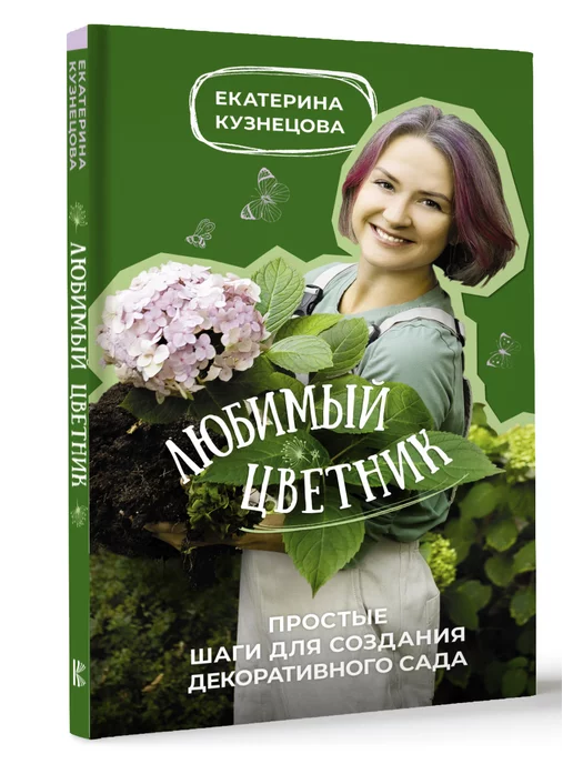 Издательство АСТ Любимый цветник. Простые шаги для создания декоративного