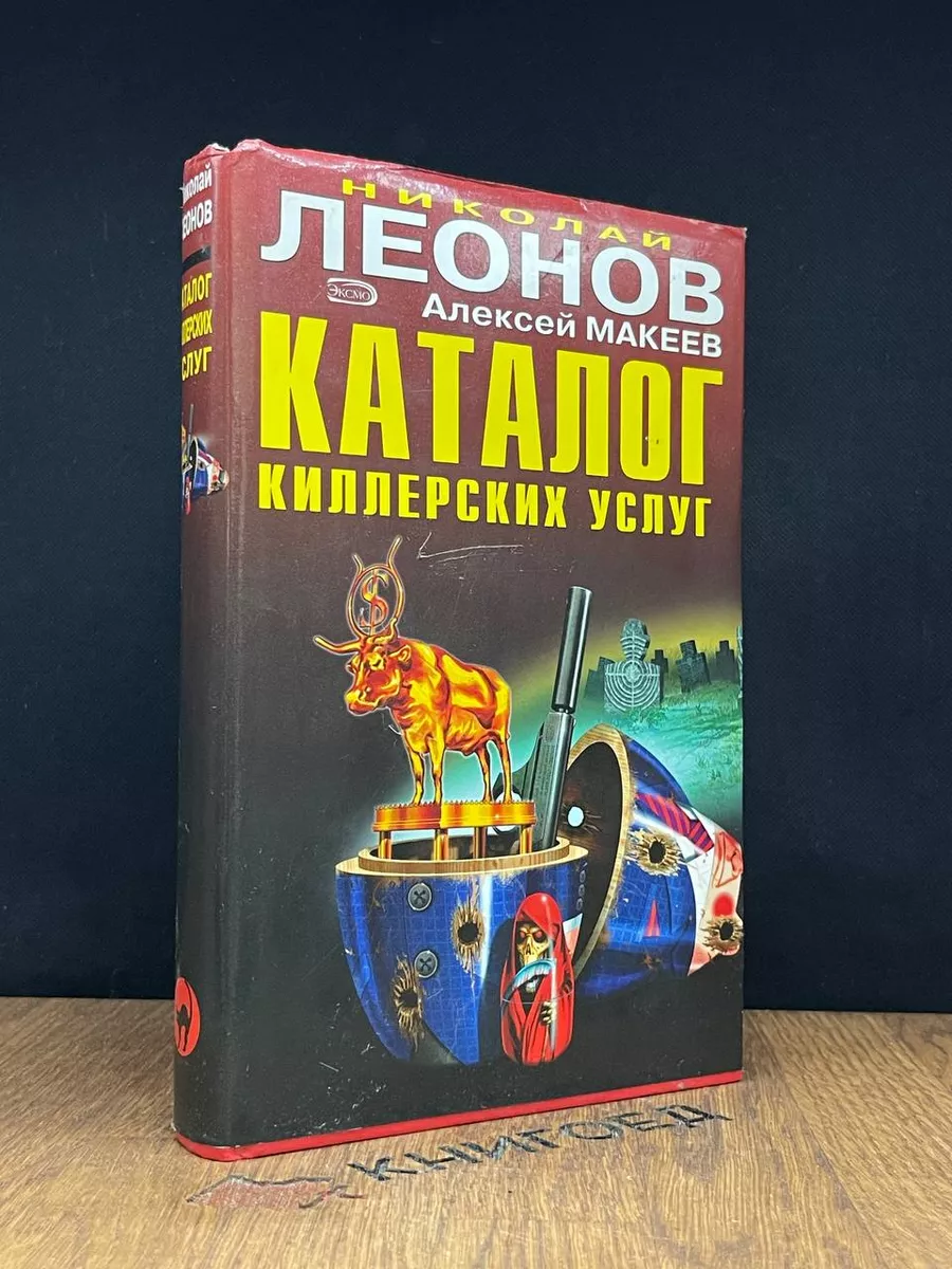 Каталог киллерских услуг Научная книга 183221812 купить за 277 ₽ в  интернет-магазине Wildberries