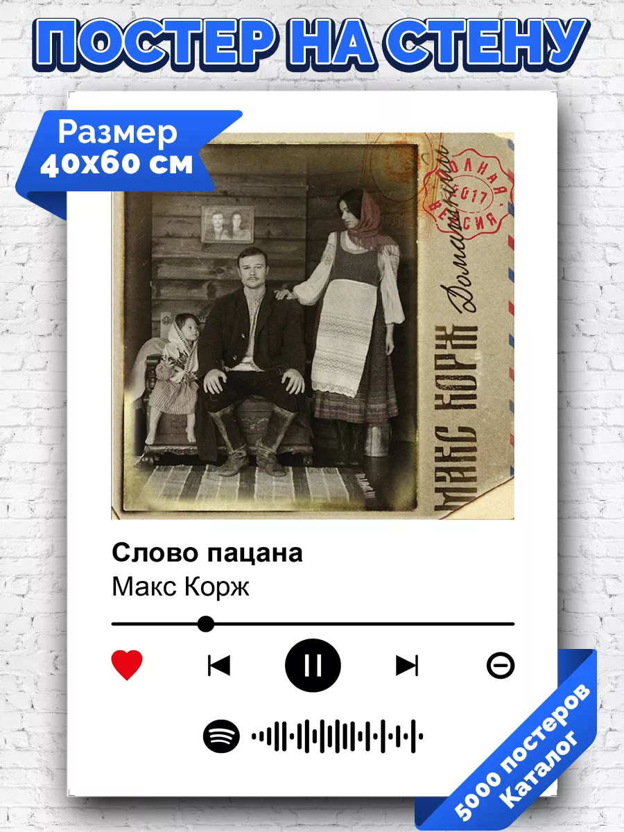 Спотифай постер макс корж - слово пацана 40х60 Arthata-spotify постер  Спотифай постер 183222054 купить за 261 ₽ в интернет-магазине Wildberries