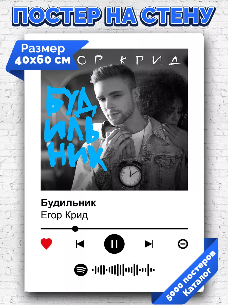 Спотифай постер Егор Крид - Будильник 40х60 Arthata-spotify постер Спотифай  постер 183222102 купить за 264 ₽ в интернет-магазине Wildberries