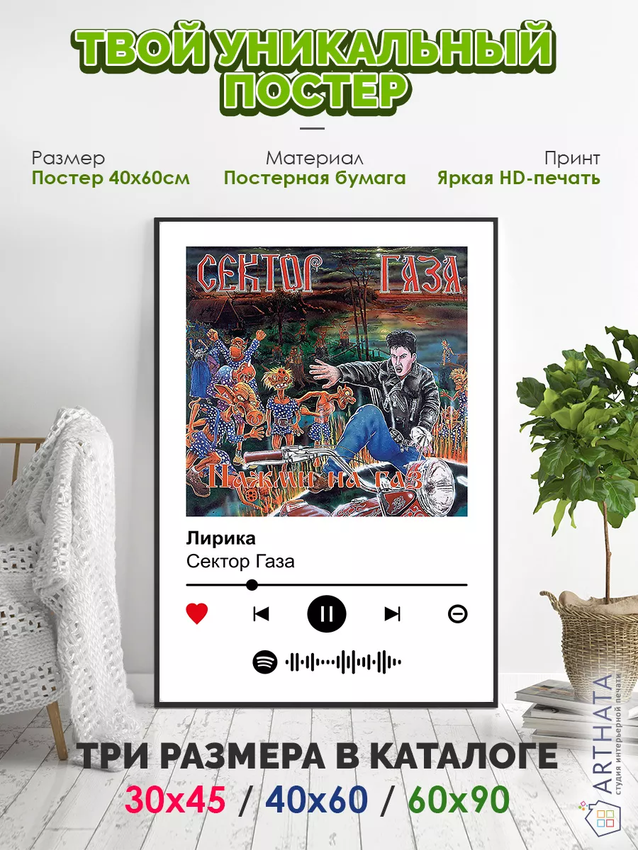 Плакат на стену Сектор Газа - Лирика 60х90 Arthata-spotify постер Спотифай  постер 183222125 купить за 507 ₽ в интернет-магазине Wildberries