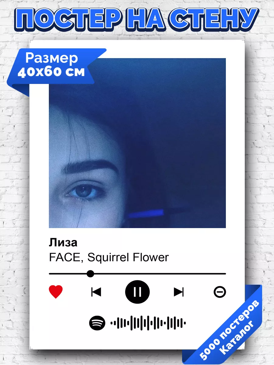Спотифай постер Face - Лиза 40х60 Arthata-spotify постер Спотифай постер  183222482 купить за 261 ₽ в интернет-магазине Wildberries