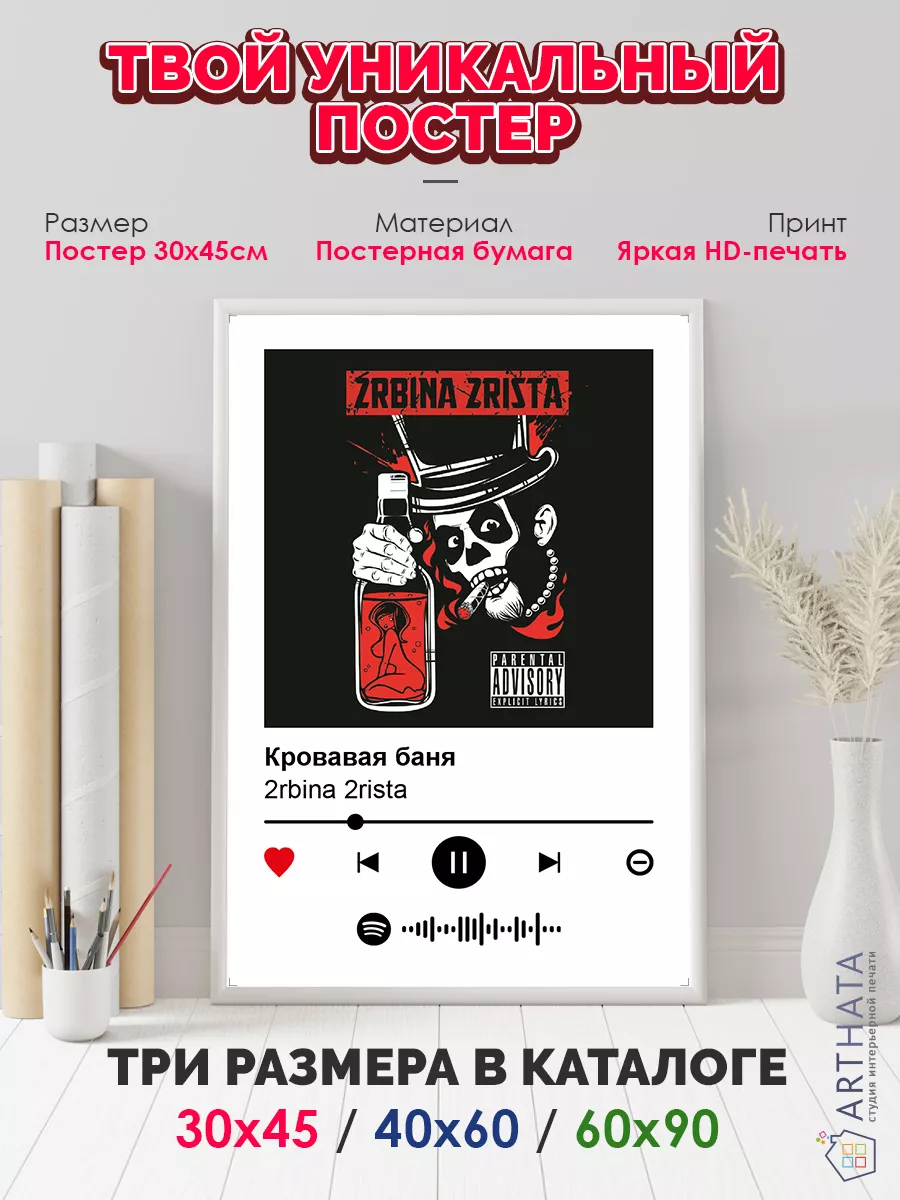Arthata-spotify постер Спотифай постер Постер на стену 2rbina2rista -  Кровавая баня 30х45