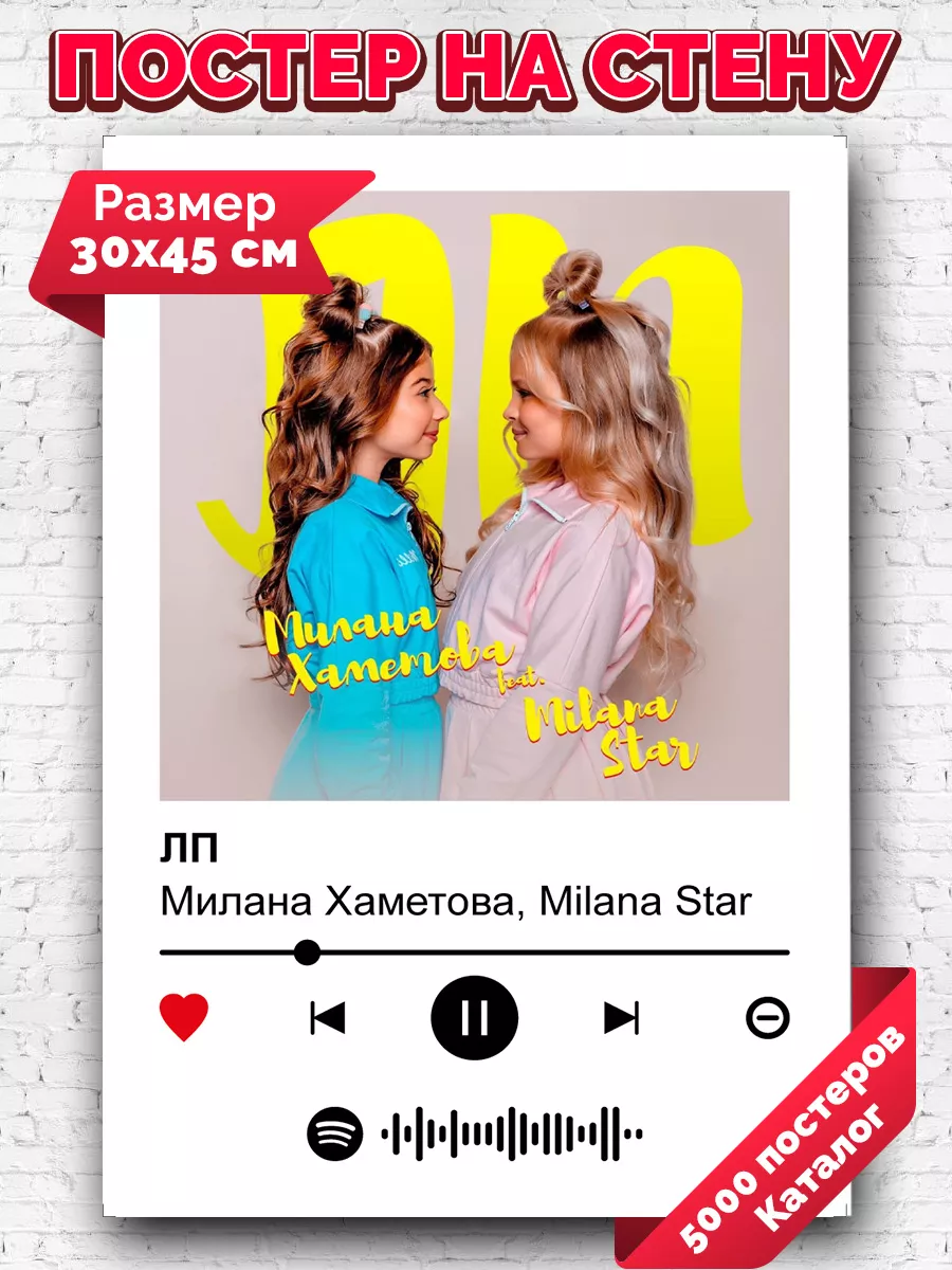 Постер на стену Милана Хаметова, Milana Star - ЛП 30х45 Arthata-spotify  постер Спотифай постер 183222565 купить за 267 ₽ в интернет-магазине  Wildberries