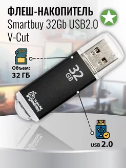 Флеш-накопитель 32Gb USB2.0 V-Cut SmartBuy 183222828 купить за 351 ₽ в интернет-магазине Wildberries