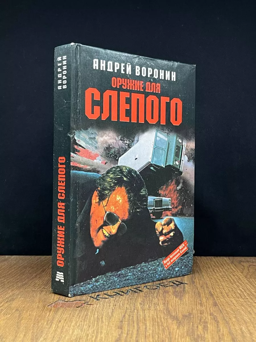 Оружие для слепого