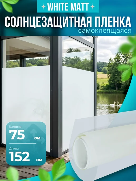 Reton Group Пленка на окно от посторонних глаз матовая 75х152 см, 75x152 см, фото 2