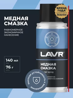 Cмазка медная высокотемпературная для авто LAVR 183224810 купить за 283 ₽ в интернет-магазине Wildberries