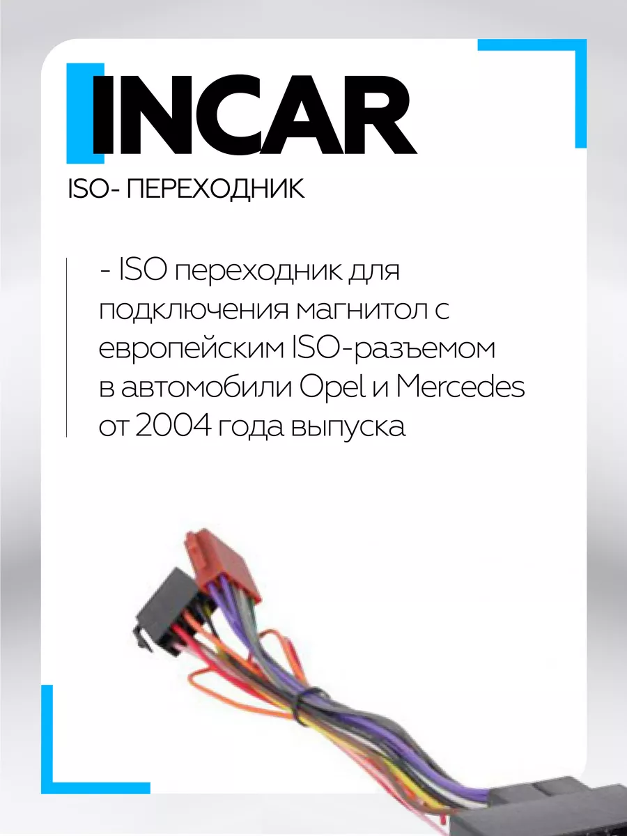 ISO-переходник OP-04 inCAR 183226164 купить в интернет-магазине Wildberries