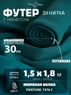 Футер 3х нитка начес и кашкорсе Хочу Шить 183226625 купить за 1 836 ₽ в интернет-магазине Wildberries