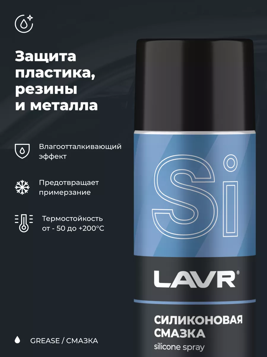 Смазка силиконовая универсальная для авто LAVR 183226963 купить за 556 ₽ в  интернет-магазине Wildberries