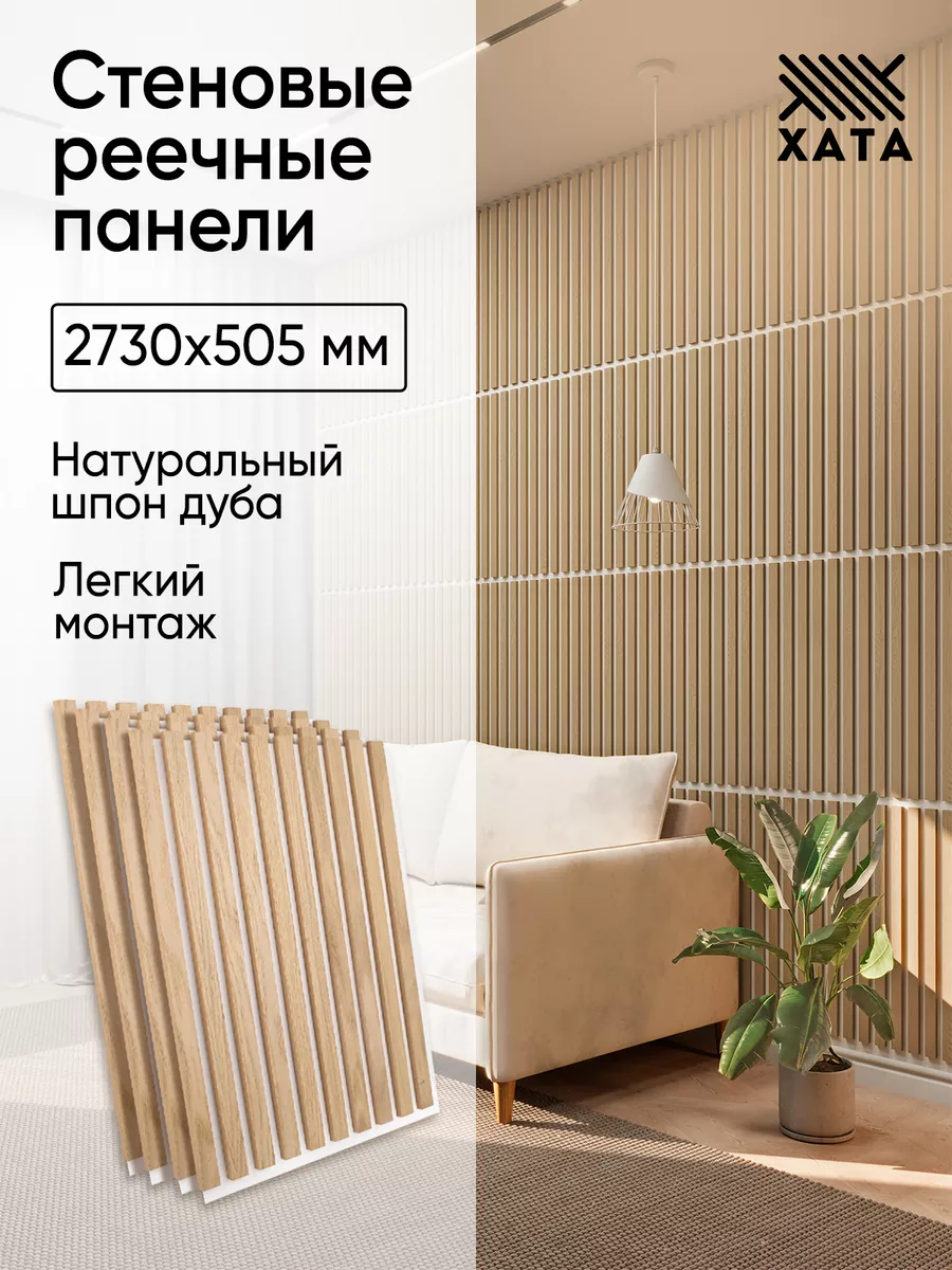 Стеновые панели реечные Дуб 680х505 4 шт ХАТА 183227252 купить за 6 236 ₽ в  интернет-магазине Wildberries