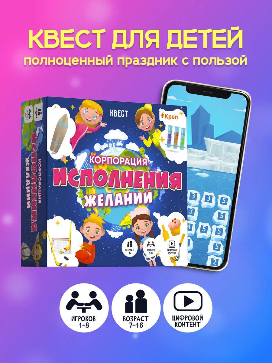 Игра - квест для детей «Корпорация исполнения желаний» Креп 183228191  купить за 862 ₽ в интернет-магазине Wildberries