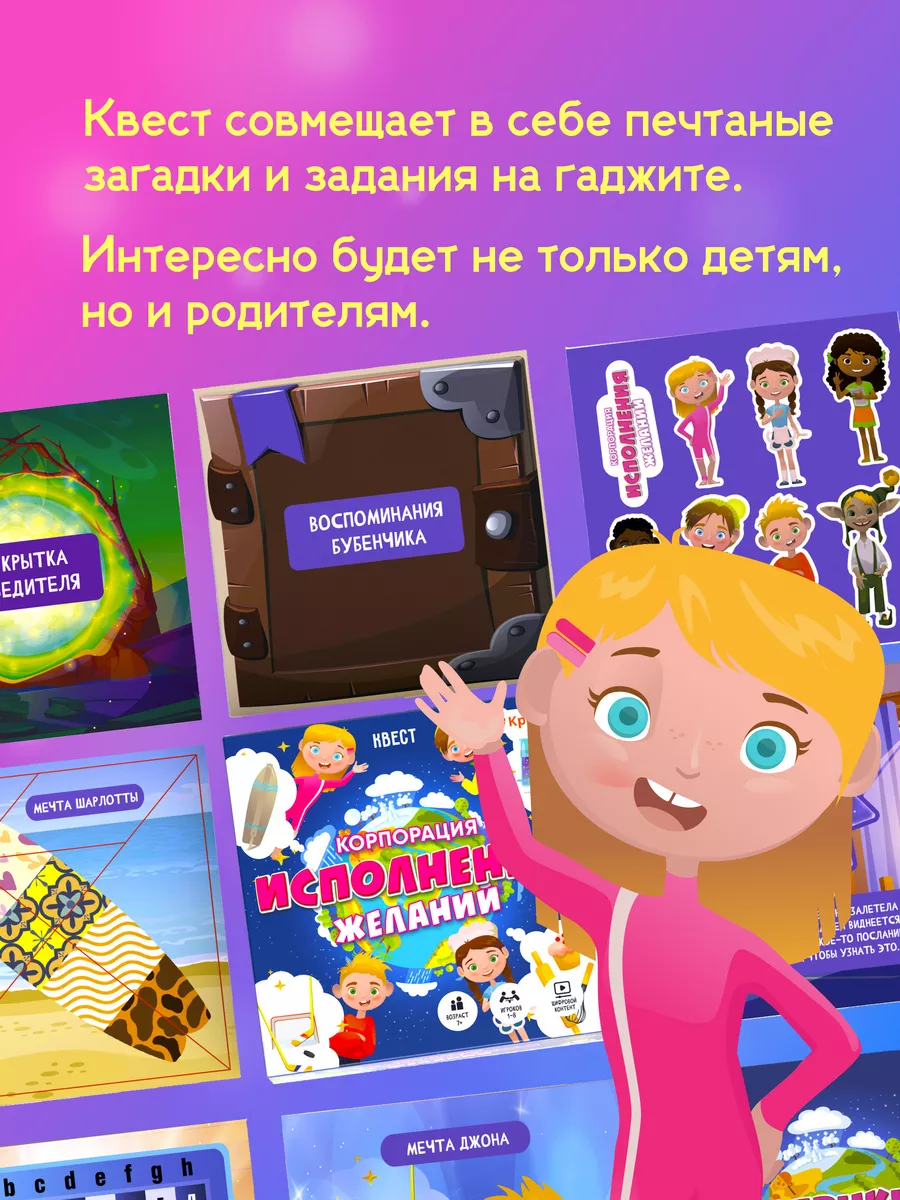 Игра - квест для детей «Корпорация исполнения желаний» Креп 183228191  купить за 862 ₽ в интернет-магазине Wildberries