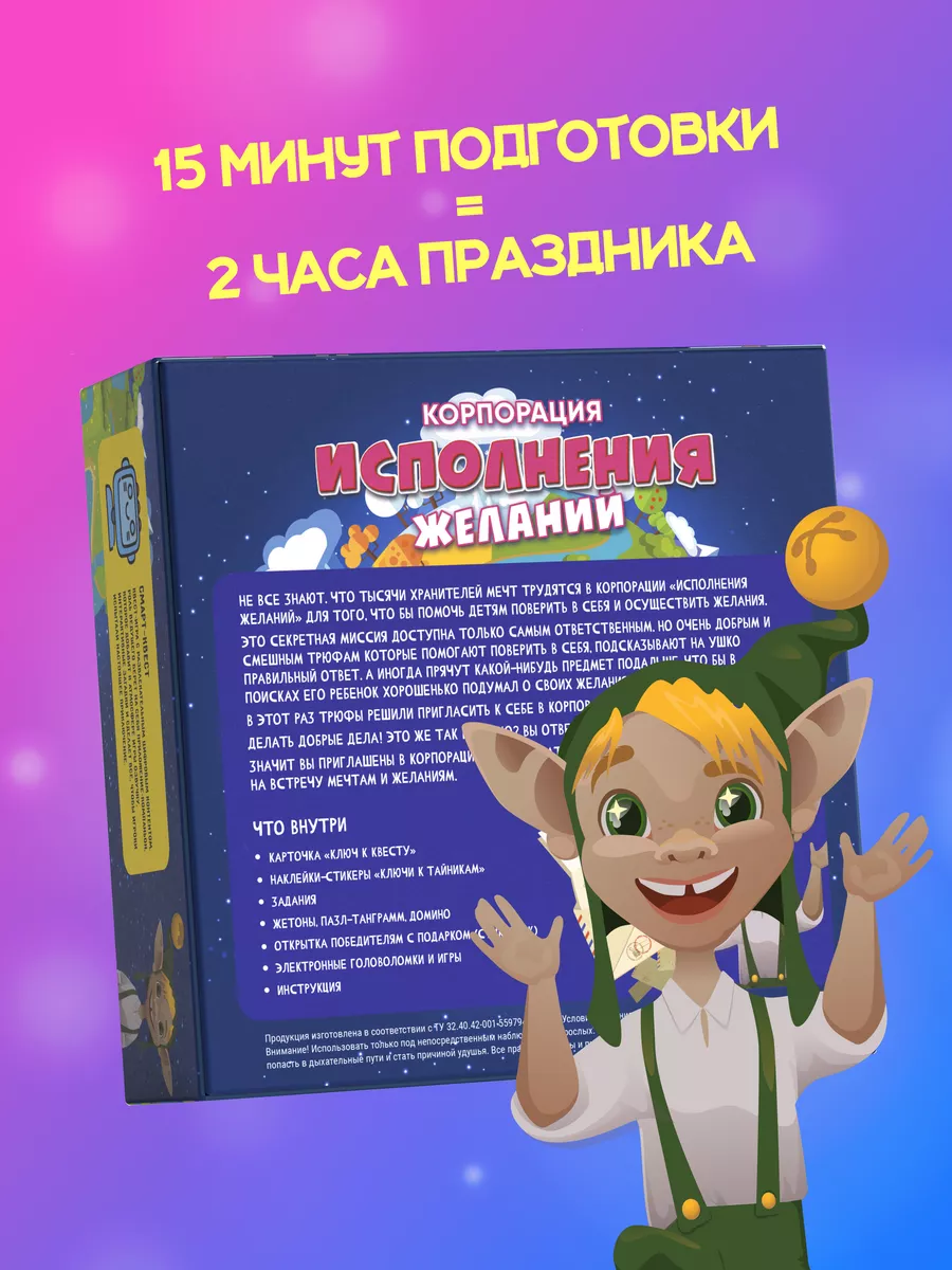 Игра - квест для детей «Корпорация исполнения желаний» Креп 183228191  купить за 862 ₽ в интернет-магазине Wildberries