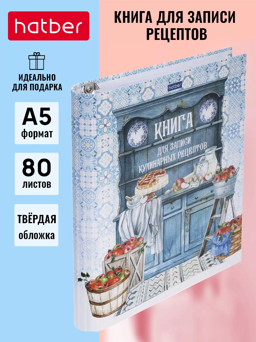 Книга для записи кулинарных рецептов Hatber 183229188 купить за 440 ₽ в  интернет-магазине Wildberries