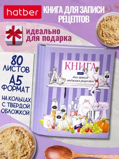 Книга для записи кулинарных рецептов Hatber 183229189 купить за 425 ₽ в интернет-магазине Wildberries