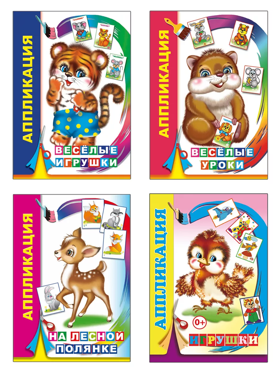 Комплект аппликаций для малышей 3-5 лет, 4 шт