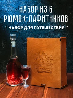 Подарочный набор рюмок "Для путешествия" ЛАФИТЕК 183230118 купить за 978 ₽ в интернет-магазине Wildberries