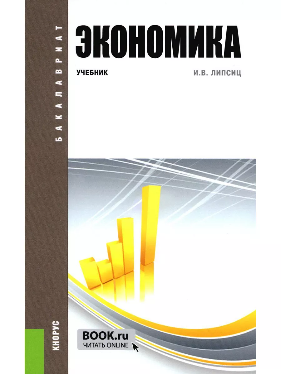 Экономика: Учебник. 4-е изд., стер КноРус 183230959 купить в  интернет-магазине Wildberries