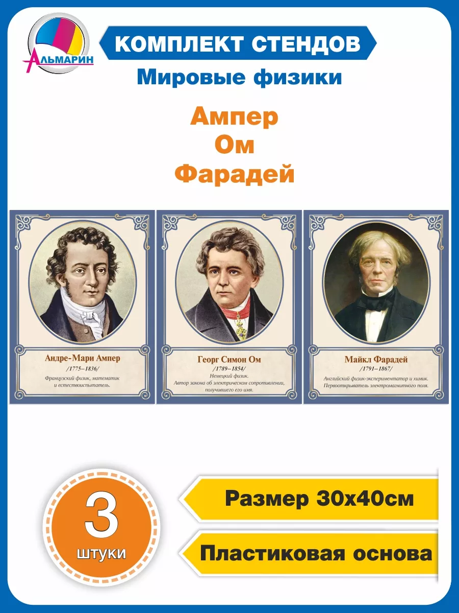 Комплект стендов мировые физики Альмарин 183234986 купить за 981 ₽ в  интернет-магазине Wildberries