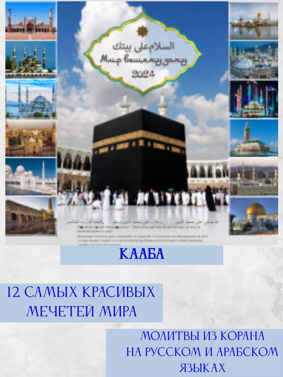КРОН ПРЕСС Религиозный календарь плакат Мусульманский 2024 настенный