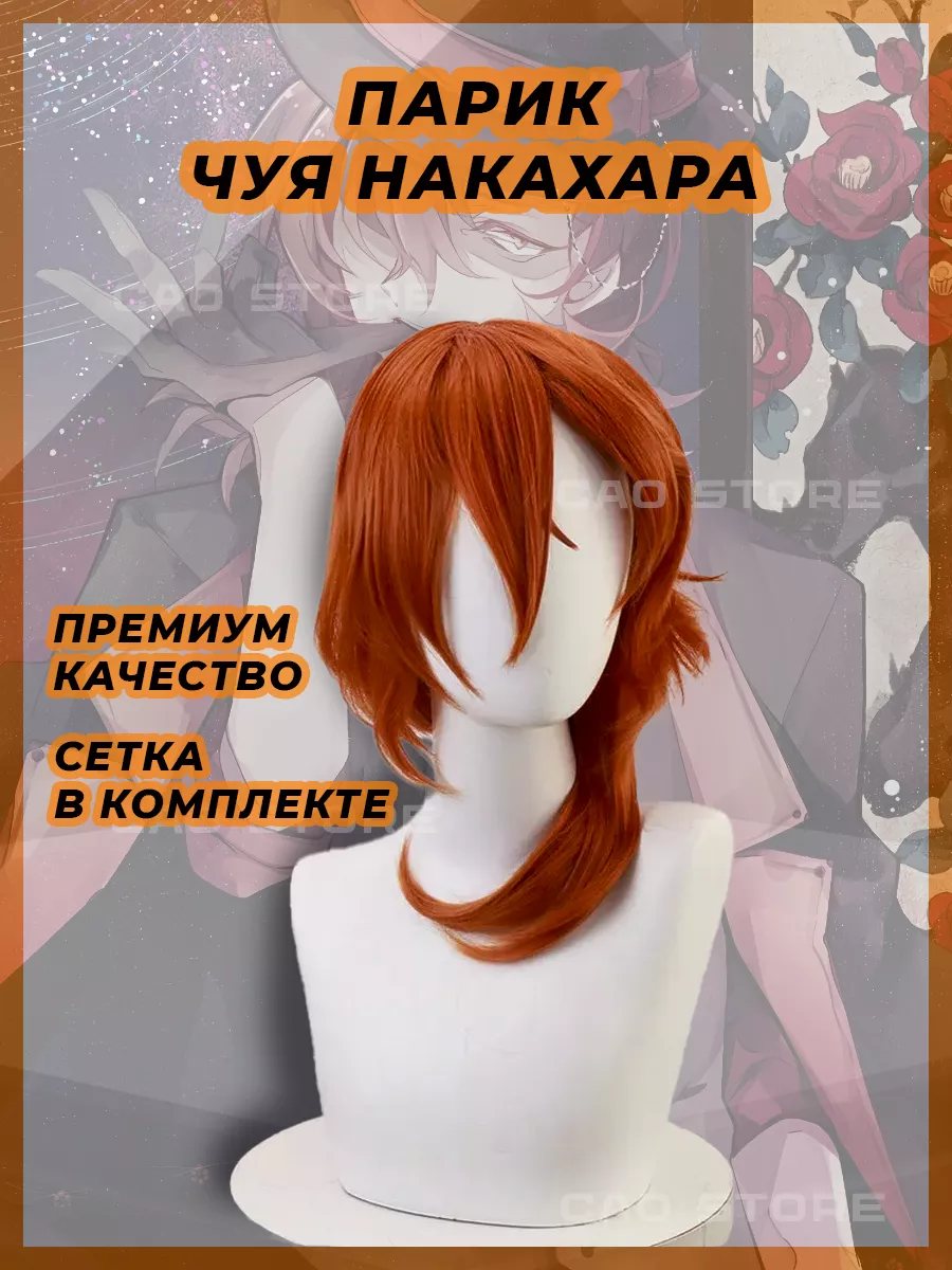 Аниме карнавальный парик Чуя Накахара Anime 183236491 купить за 848 ₽ в  интернет-магазине Wildberries