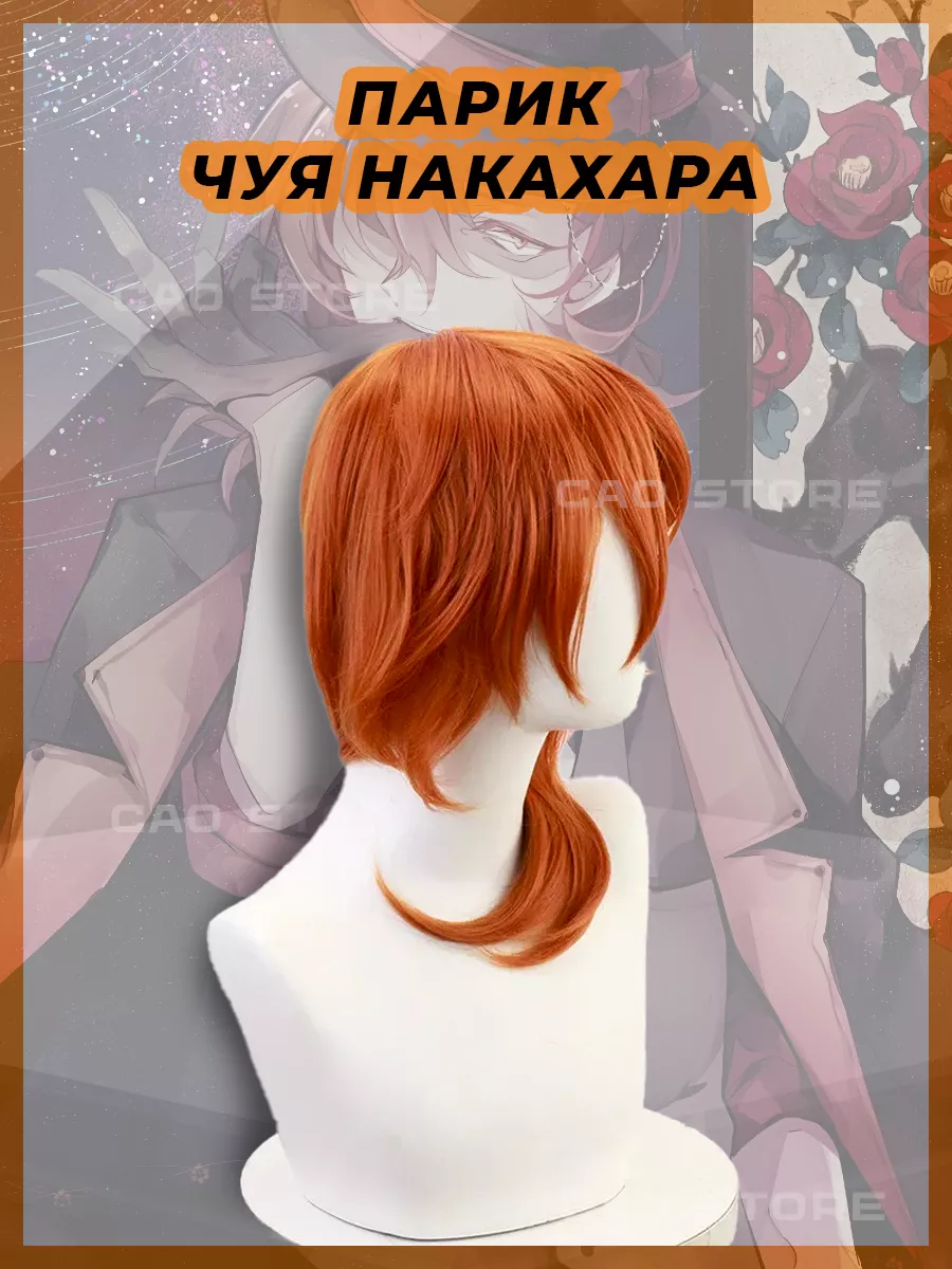 Аниме карнавальный парик Чуя Накахара Anime 183236491 купить за 848 ₽ в  интернет-магазине Wildberries