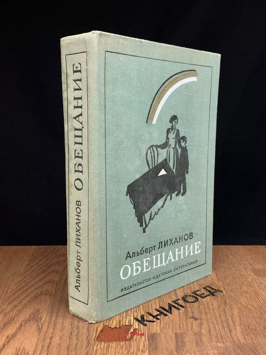 Обещание
