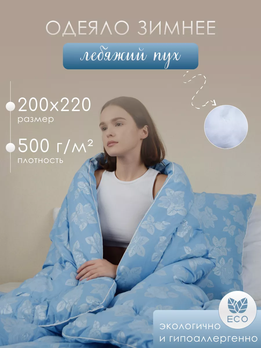 Одеяло 2 евро спальное зимнее лебяжий пух Мягкий дом 183237001 купить за 1  677 ₽ в интернет-магазине Wildberries