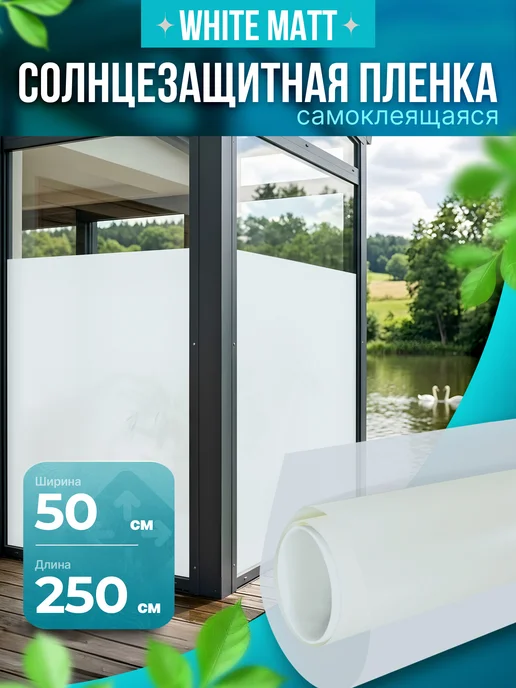 Reton Group Пленка самоклеящаяся на окно белая 50х250 см, 50x250 см