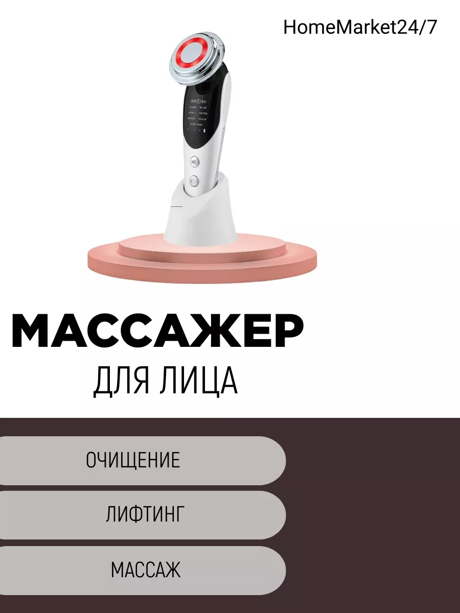 Аппарат для лифтинга и массажа лица HomeMarket24/7 183239168 купить за 1  260 ₽ в интернет-магазине Wildberries