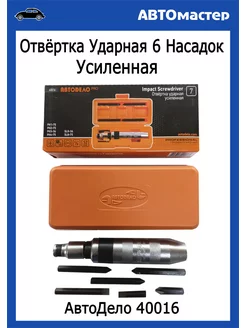 Отвертка ударная Усиленная с 6 насадками АВТОDЕЛО 183239695 купить за 835 ₽ в интернет-магазине Wildberries