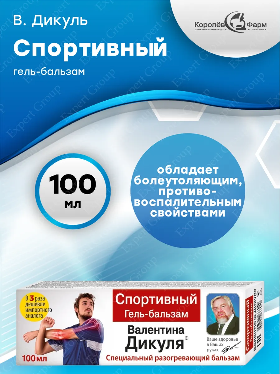 Гель-бальзам для суставов В. Дикуля спортивный 100 мл