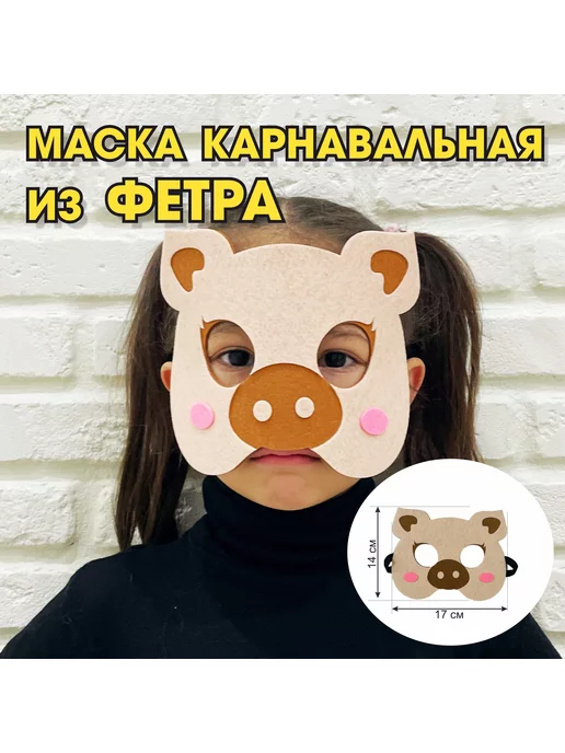 Карнавальная маска 