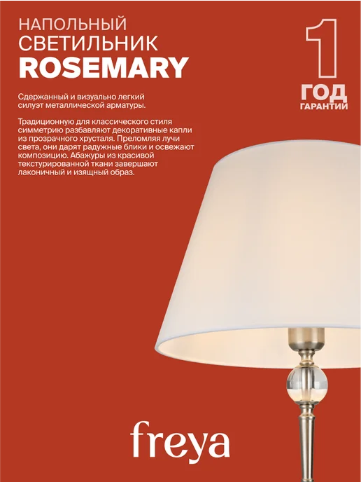 FREYA Напольный светильник торшер Rosemary FR2190FL-01N, белый, фото 4