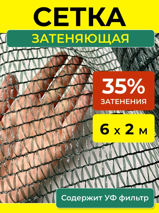 PROTENT Сетка затеняющая 35 % зеленая укрывная от солнца 2х9, 6x2 м, 2 м