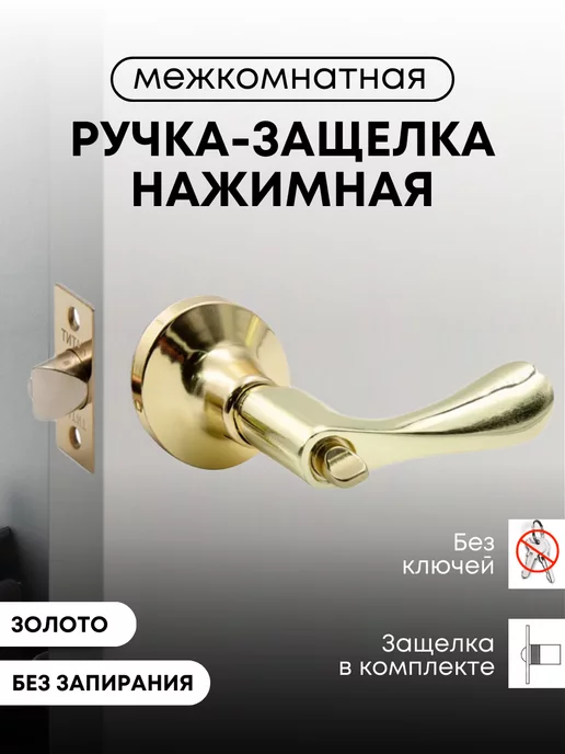 loid Ручка дверная межкомнатная с защелкой, фиксатор, золото, золотой, фото 6