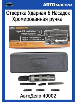 Отвертка ударная с 6 насадками шлиц+крест АВТОDЕЛО 183242535 купить за 520 ₽ в интернет-магазине Wildberries