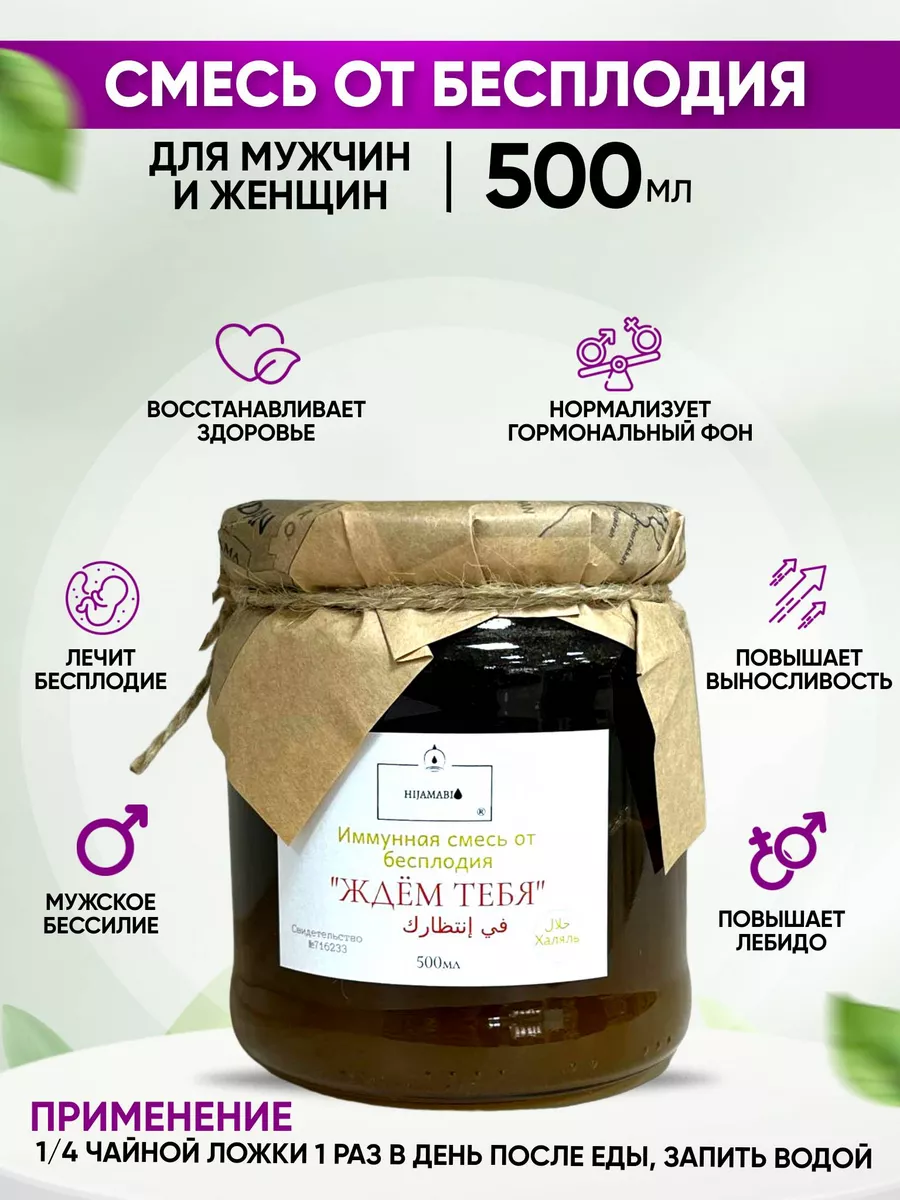 Иммунная смесь от бесплодия ждем тебя HIJAMABI 183242953 купить за 2 009 ₽  в интернет-магазине Wildberries