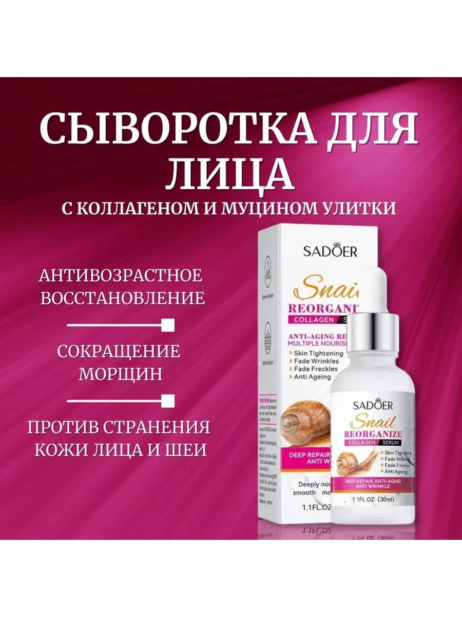 Snail Reorganize Collagen Serum Омолаживающая сыворотка 30мл SADOER  183242963 купить в интернет-магазине Wildberries