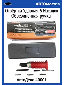 Отвертка ударная с 6 насадками шлиц+крест АВТОDЕЛО 183243804 купить за 520 ₽ в интернет-магазине Wildberries