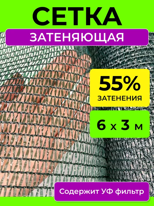 PROTENT Затеняющая сетка 55 % садовая для теплиц и забора 6х3 м, 6x3 м, 3 м