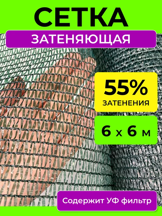 PROTENT Сетка затеняющая 55 % укрывная для забора и теплиц 6х6 м, 6x6 м