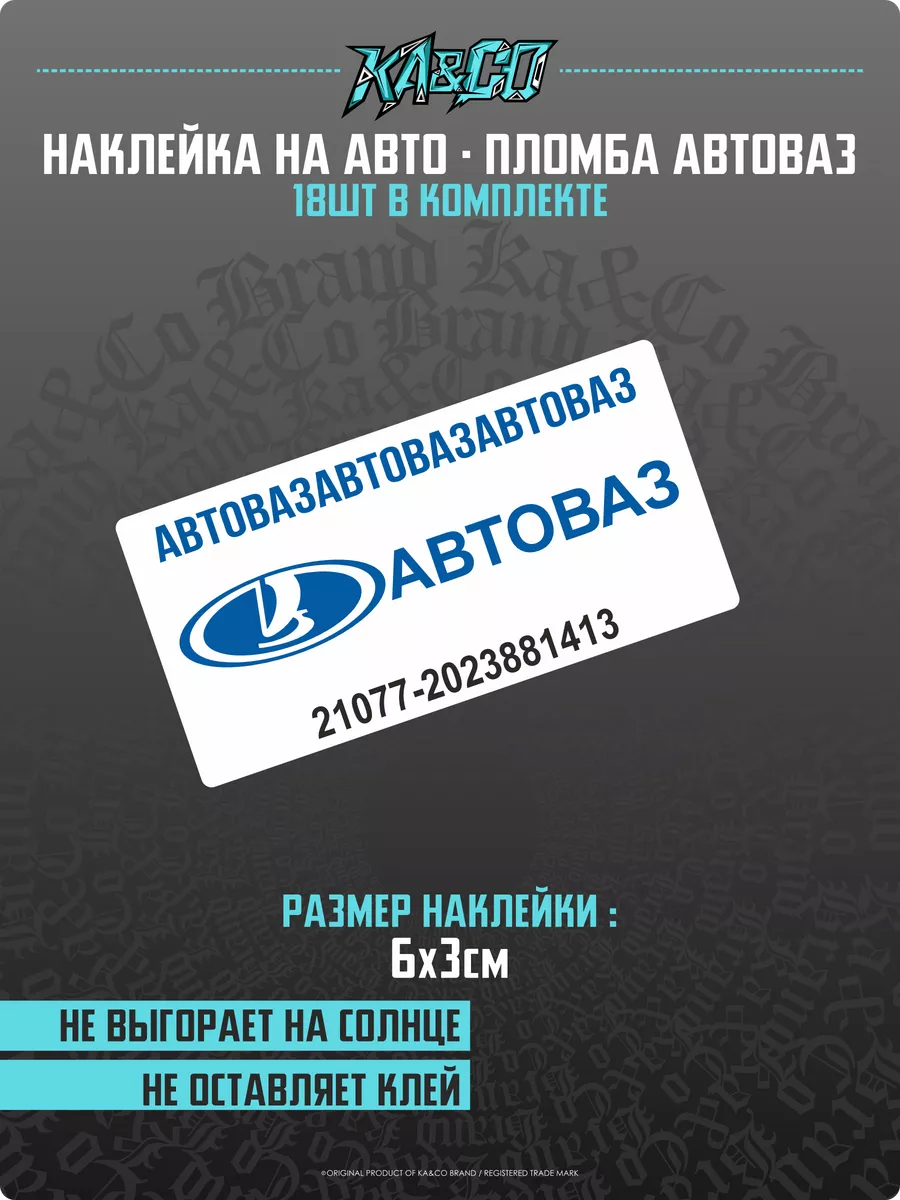 Наклейки на авто АВТОВАЗ пломба KA&CO 183244729 купить за 246 ₽ в  интернет-магазине Wildberries