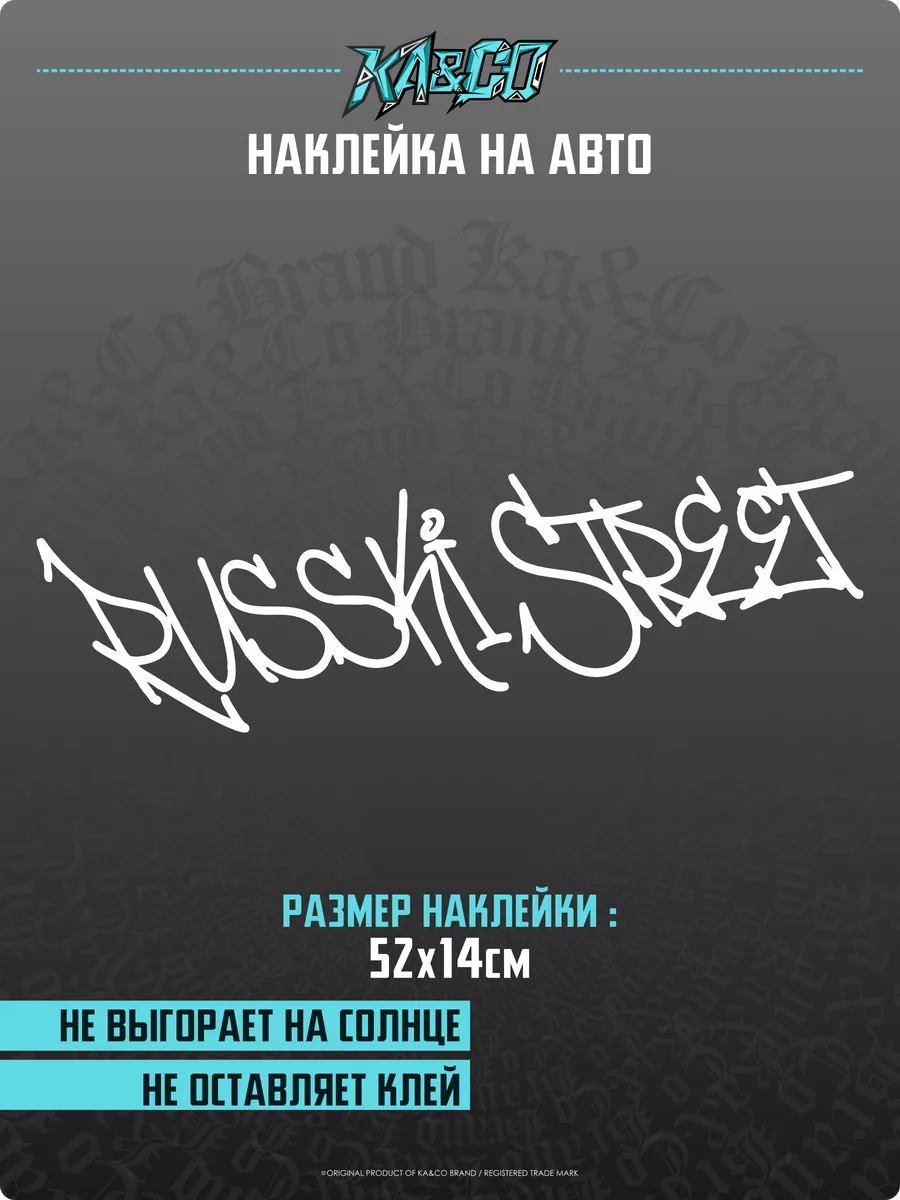 Наклейки на авто Русский Стрит v5 KA&CO 183244775 купить за 373 ₽ в  интернет-магазине Wildberries